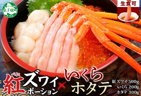 3379. 紅ズワイ蟹ポーション500g前後 生食可 3-4人前 いくら醤油漬け ホタテ 帆立 カニ かに 蟹 ズワイガニ ずわいがに 海鮮 送料無料 北海道 弟子屈町