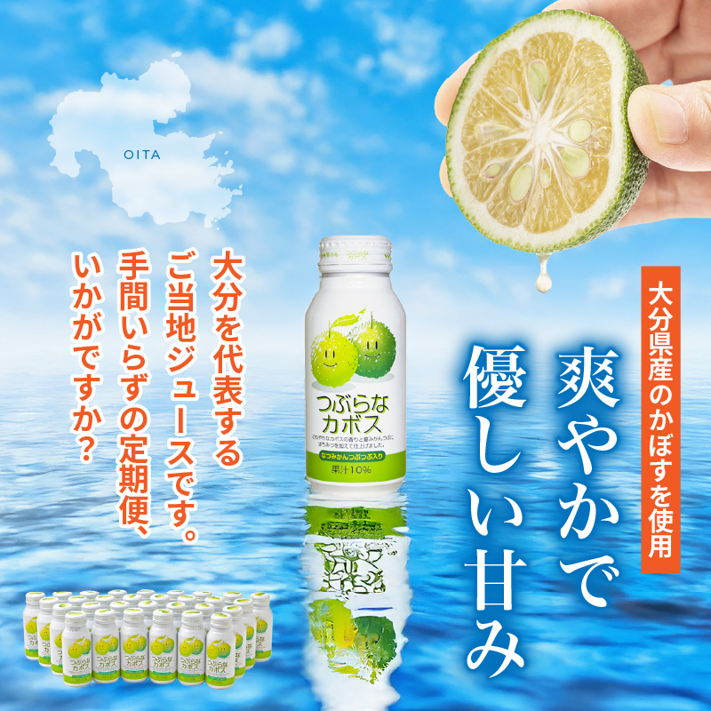 【毎月1ケース】つぶらなカボス　2回定期便_2726R-1