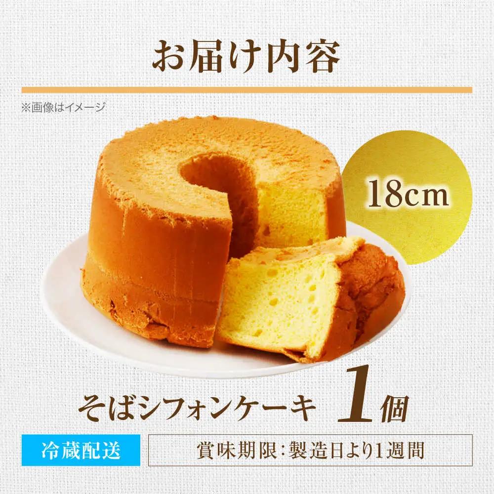 峠のそばシフォンケーキ 18cm | ノーザンコケッコウ [BNAF003]