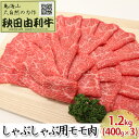 【ふるさと納税】秋田由利牛 しゃぶしゃぶ用 モモ肉 1.2kg（400g×3パック）　【お肉 牛肉 モモ 牛肉/しゃぶしゃぶ】