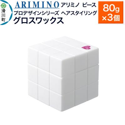 ふるさと納税 滑川町 アリミノ ピース プロデザインシリーズ【グロスワックス】80g×3個|19_sss-051301bb
