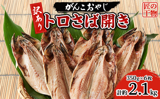 
                  ＜訳あり＞トロさば開き　約350g×6枚_訳あり 美味しい 人気 サバ 鯖 干物 魚【1467722】
                