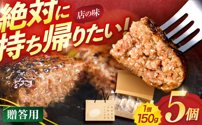 ながさきふわとろハンバーグ　150g×5個入【贈答用】 / ハンバーグ 牛肉 豚肉 長崎和牛 / 諫早市 / ワールド・ミート有限会社 [AHBG001]