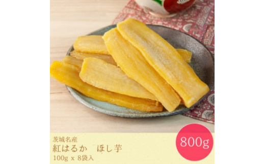 
＜毎月定期便＞＜工場直送＞茨城県産 紅はるかほし芋100g×8袋(800g)全3回【4007078】
