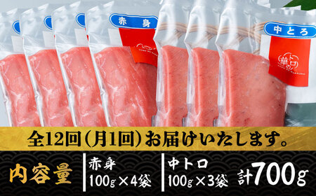 【全12回定期便】対馬産 本マグロ 700g（赤身400g、中トロ300g） ≪対馬市≫【桐谷商店】 トロの華 対馬 新鮮 マグロ トロ 鮪 刺身 鮮度抜群[WAQ050]