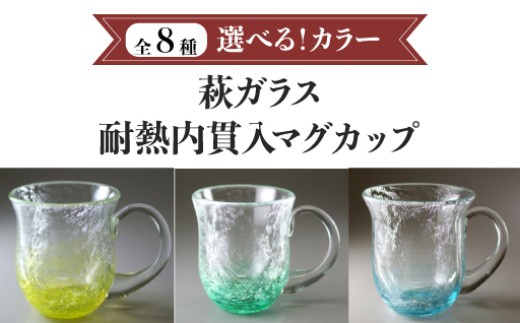 
                  【選べる！カラー】耐熱内貫入マグカップ
                