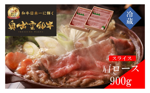 奥出雲和牛肩ローススライス900g【しまね和牛 黒毛和牛 贈答用 ギフト 肩ロース すきやき 霜降り 冷蔵 チルド 日時指定 記念日 お祝い 贈り物 Ｂ-1】