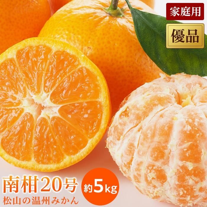【ふるさと納税】【先行予約】【2025年12月中旬から発送予定】温州 みかん 南柑 20号 優品 家庭用 約5kg 12月中旬より出荷開始予定 | 愛媛 みかん 先行予約 蜜柑 柑橘 果物 くだもの フルーツ お取り寄せ グルメ 期間限定 数量限定 人気 おすすめ 愛媛県 松山市