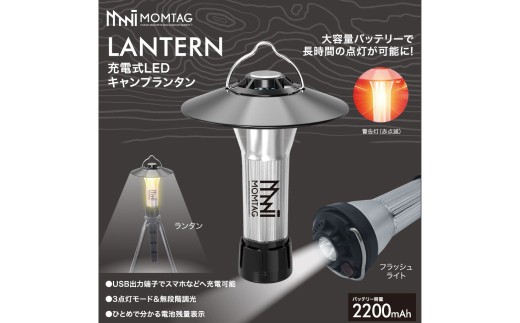【MOMTAG】充電式LEDキャンプランタン