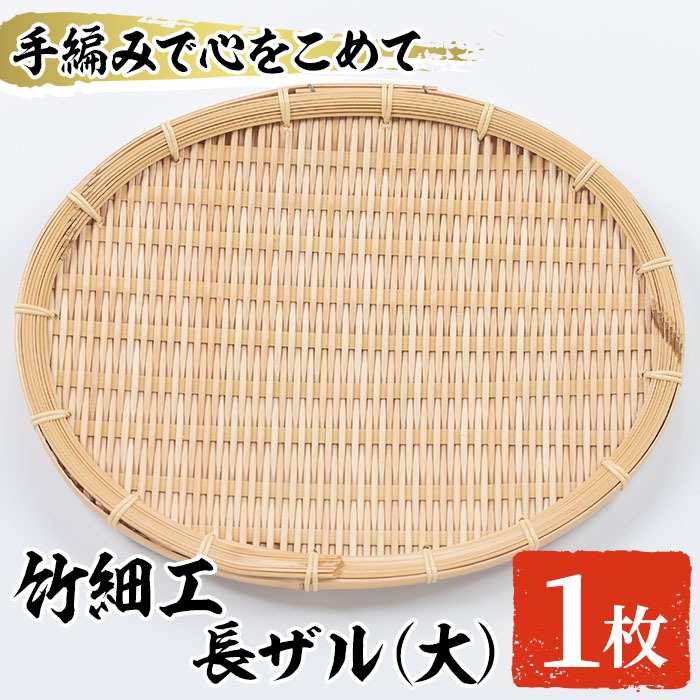 ＜大＞竹細工 長ザル(1枚・24cm×30cm)ざる 手作り 竹ざる 水切りざる 盛り付け 雑貨 ざる蕎麦 ざるそば ざるうどん 干しかご【シルバー人材センター】akn013-03