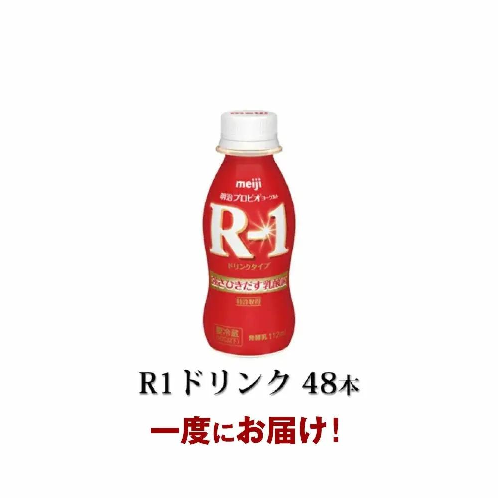 R-1 プロビオヨーグルトドリンクタイプ 48本 のむヨーグルト 飲むヨーグルト r-1