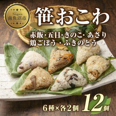 ふるさと納税 南魚沼市 笹 おこわ 6種 80g×計12個 餅米 魚沼産 新潟県 南魚沼市