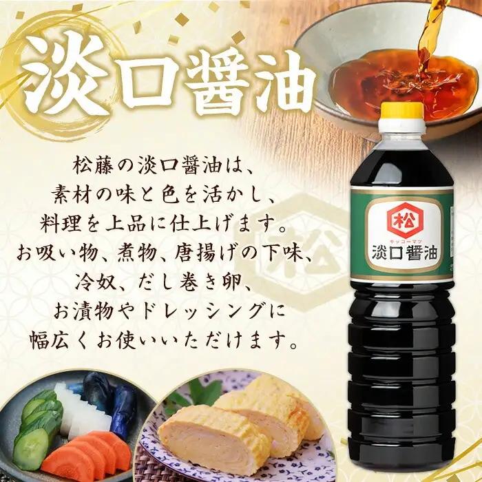鹿児島 醤油2種セット（淡口1,000ml×3本・さしみ醤油1,000ml×2本）計5本 松藤味噌醤油醸造工場 【00-128-04】