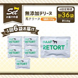 a1087-H 【6回定期便】＜保存料・着色料 不使用＞愛犬用無添加テリーヌ レトルトパック 馬テリーヌ6袋×6回(1袋約100g・合計約3.6kg)【Nフードサービス】姶良市 馬 テリーヌ 犬 ドッ