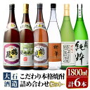 【ふるさと納税】鹿児島本格芋焼酎！大石酒造のこだわり本格焼酎「鶴見・莫祢氏・鶴見(黄麹)・蔵 純粋(芋焼酎原酒)・橙華・がんこ焼酎屋」詰め合わせセット(合計6本・各1800ml×各1本)国産 焼酎 いも焼酎 お酒 アルコール お湯割り 水割り ロック ソーダ割【大石酒造】a-66-2