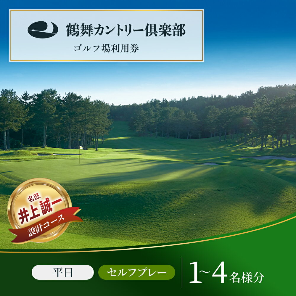 【ふるさと納税】〈券種が選べる〉ゴルフ場 千葉 鶴舞カントリー倶楽部 平日 1ラウンド 1～4名様 セルフプレー券