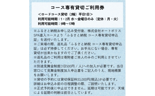 【SPA直入 貸切】 2輪 平日 1日 （1・2月） コース専有貸切 申込証 【一般利用可能】