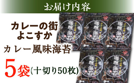 カレーの街よこすか カレー風味 のり5袋セット / 海苔 走水海苔 のり 焼き海苔 焼海苔 おにぎり海苔 おかず海苔 ごはん海苔 海苔【丸良水産】 [AKAB004]