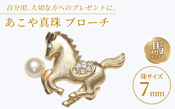 
            あこや真珠 (7mm珠) ブローチ 馬 B 【園田真珠】 真珠 パール あこや お祝い ギフト 冠婚葬祭 [RBB072]
          