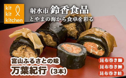 富山ふるさとの味　万葉味紀行　3本　※離島への配送不可