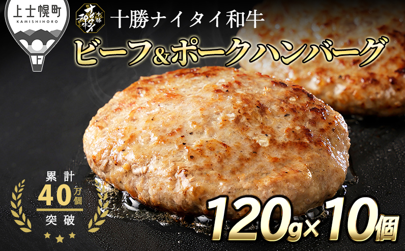 十勝ナイタイ和牛 ビーフ&ポークハンバーグ 120g×10個 北海道産 和牛肉 5・4等級黒毛和牛使用 冷凍 ※オンライン申請対応