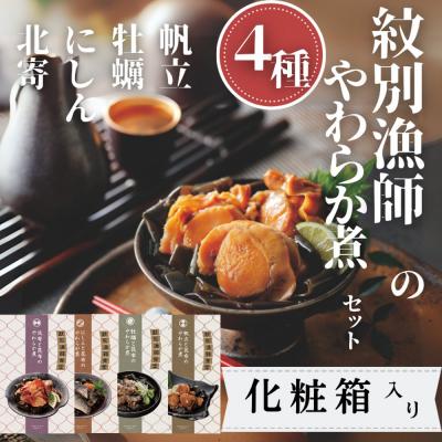 ふるさと納税 紋別市 紋別漁師の4種やわらか煮セット【紋別漁師食堂】【化粧箱入り】