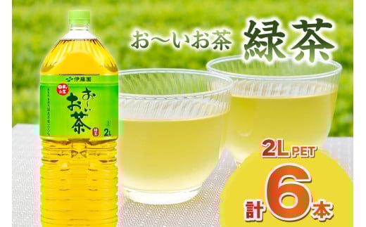 お～いお茶 緑茶ＰＥＴ ２L 6本入り×1ケース ドリンク 飲料 セット ペットボトル お茶 グリーンティー ストック 備蓄 新生活 応援 準備 【114_1639】