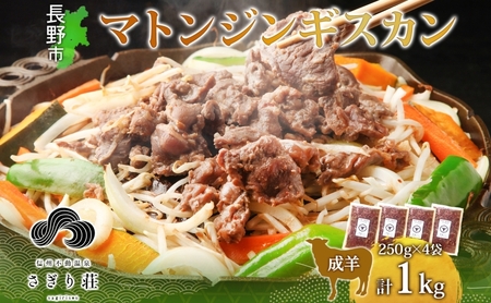 長野県 不動温泉 さぎり荘 謹製 マトンジンギスカン 250g×4袋 計1kg 羊肉 マトン 味付き 肉 お肉 ジンギスカン 焼肉 BBQ 冷凍 小分け キャンプ  羊 おかず ストック お取り寄せ グルメ 人気 産地直送 信州新町 送料無料 長野