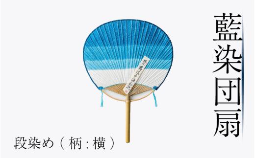 藍染 団扇 段染め 藍染め 徳島の藍 阿波藍 インディゴブルー 和モダン 和小物 ギフト プレゼント 贈答 贈り物 男女兼用 レディース メンズ 贈り物 ギフト プレゼント 誕生日祝い 母の日ギフト 父の日ギフト 敬老の日ギフト徳島県 吉野川市