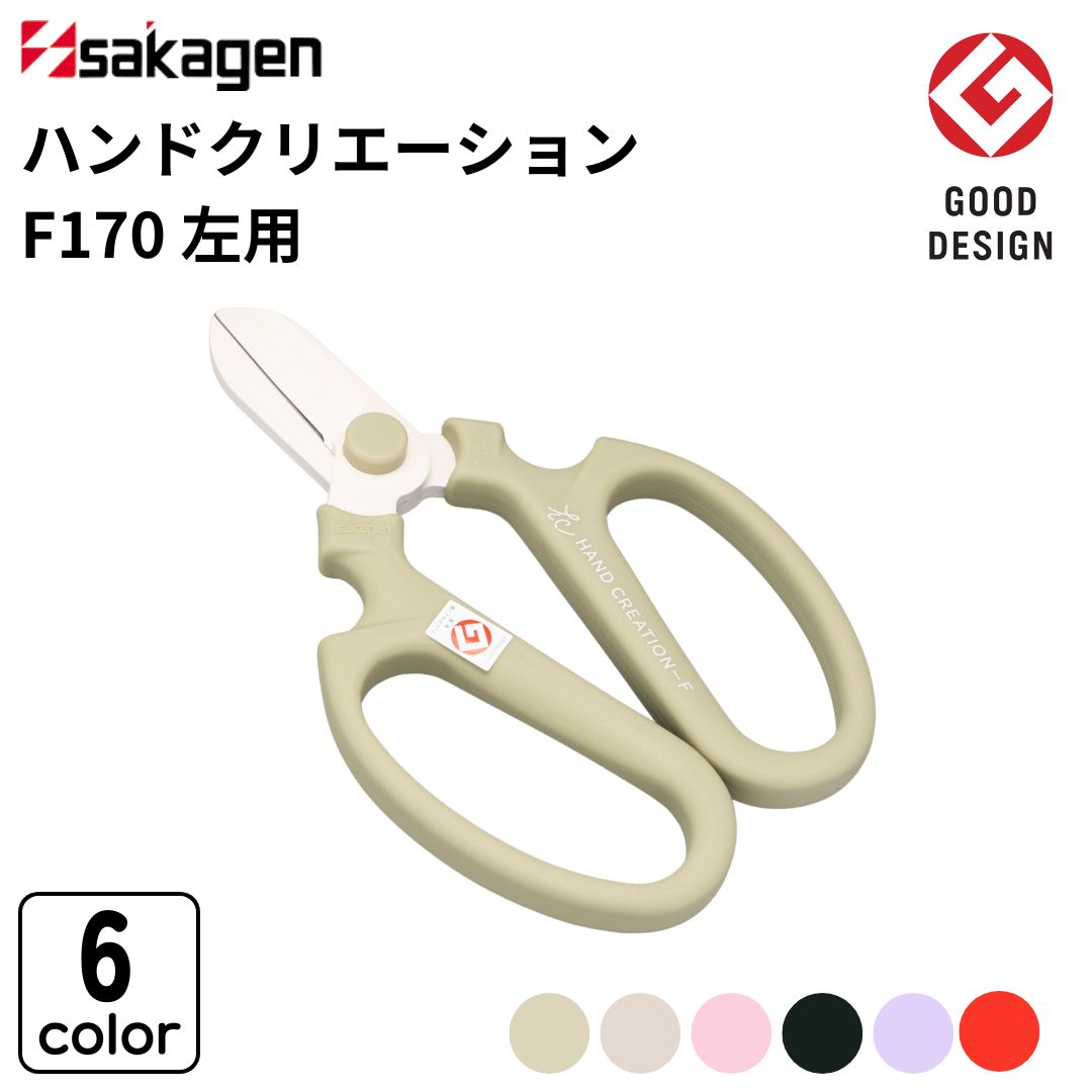 【ふるさと納税】生花はさみ ハンドクリエーションF170左用 選べる全6色 花鋏 花ハサミ 園芸ハサミ 生花用 園芸用品 ガーデニング用品 [坂源]【010S718】