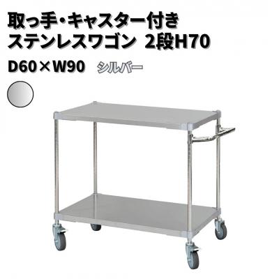 ふるさと納税 三条市 取っ手・キャスター付きステンレスワゴン2段H70 60×90 シルバー 【305S002】