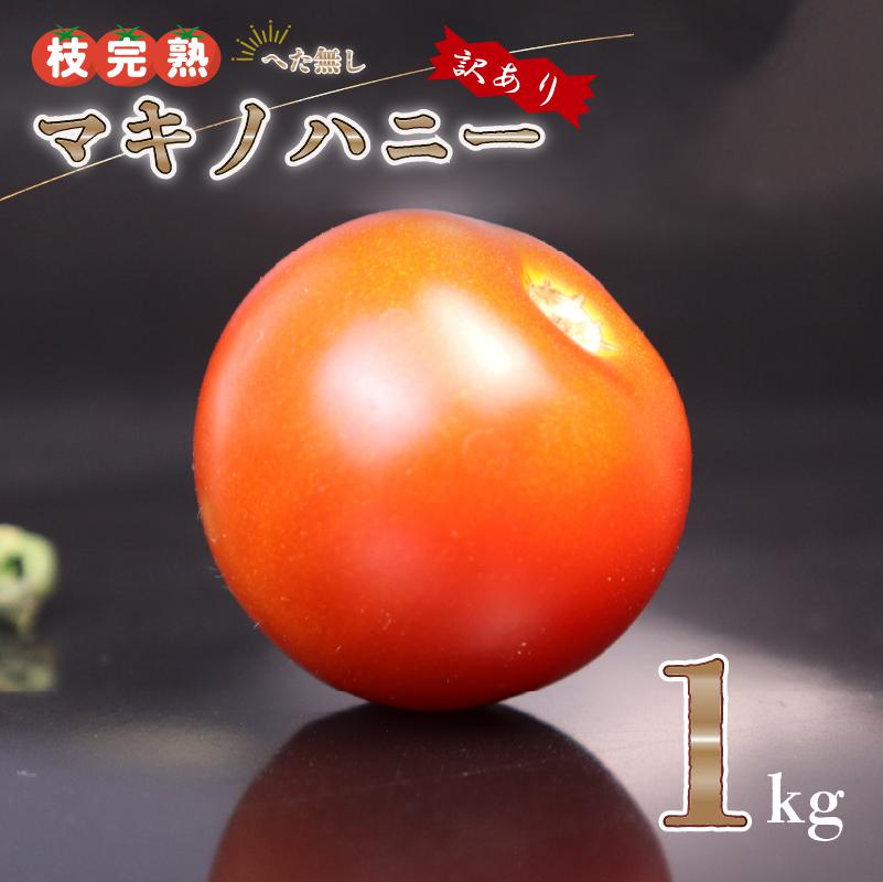 【訳あり】トマト 1kg～2kg 前後 中玉 マキノハニー 枝完熟 へたなし ヘタなし 便利 甘い 皮 柔らかい わけあり ワケあり 夏野菜 やさい 緑黄色野菜 旬 しゅん 生 国産 鮮度 お弁当 こ