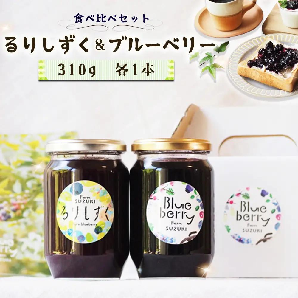 るりしずく＆ブルーベリージャム 食べ比べセット（大瓶2本） ／ ジャム 食べ比べ ジャムセット 無添加ジャム 保存料不使用 着色料不使用 果実感 朝食 トースト ヨーグルト お取り寄せ ギフト 贈答用 農薬不使用 ブルーベリー るりしずく 大瓶 手作りジャム 国産フルーツ ジャム好き スイーツ作り千葉県 No.095