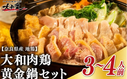 鍋 鍋セット 大和肉鶏黄金鍋セット 大和肉鶏 鶏肉 肉 鶏鍋 地鶏 お鍋セット 水炊き 鳥鍋 鶏しゃぶ 鳥肉 鳥料理 スープ付き 出汁 選べる内容量 3~4人前 大和肉鶏もも肉 むね肉 つみれ 〆のラーメン お取り寄せ グルメ ご当地 冷凍 スープ ギフト プレゼント 父の日 母の日 敬老の日 お中元 お歳暮 お年賀 贈答 パーティー 株式会社LOVELO 奈良県 奈良市 奈良 なら U-74