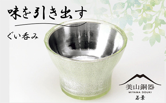 
                  美山銅器　ぐい呑み（若葉）グリーン [No.134] ／ おちょこ お猪口 銅製品 抗菌性 保温性  岐阜県
                