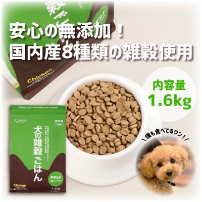 ふるさと納税 玉名市 香料・着色料・合成酸化防止剤 無添加 ドッグフード　犬の雑穀ごはんアダルト1.6kg(玉名市)