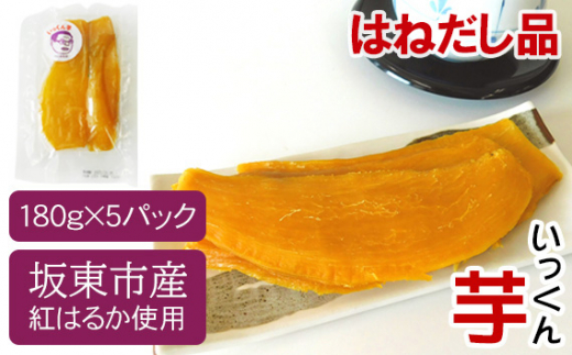 No.527 【はねだし品】坂東市産　干し芋　紅はるか（計900g/180g×5袋） ／ さつまいも 甘い ねっとり 茨城県