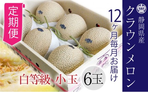 
【12ヶ月定期便】クラウンメロン【並（白等級）】小玉（1.1kg前後）6玉入り [№5786-5538]
