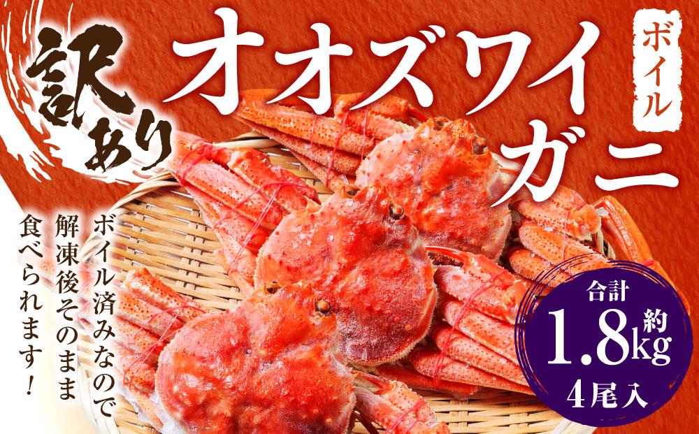 【年内発送】「訳あり」オオズワイガニボイル　4尾　合計約1.8kg