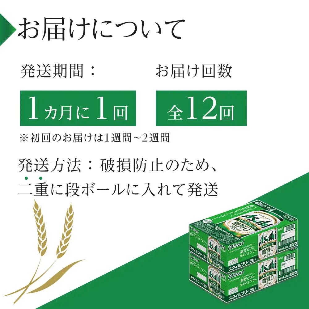 【定期便12回】 ビール アサヒ スタイルフリー 生 350ml 24本 2ケース