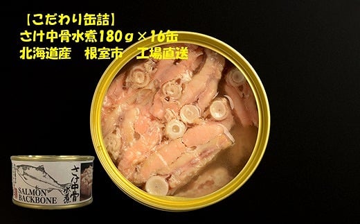 C-78022【12/21まで年内配送】 さけ中骨水煮180g×16缶