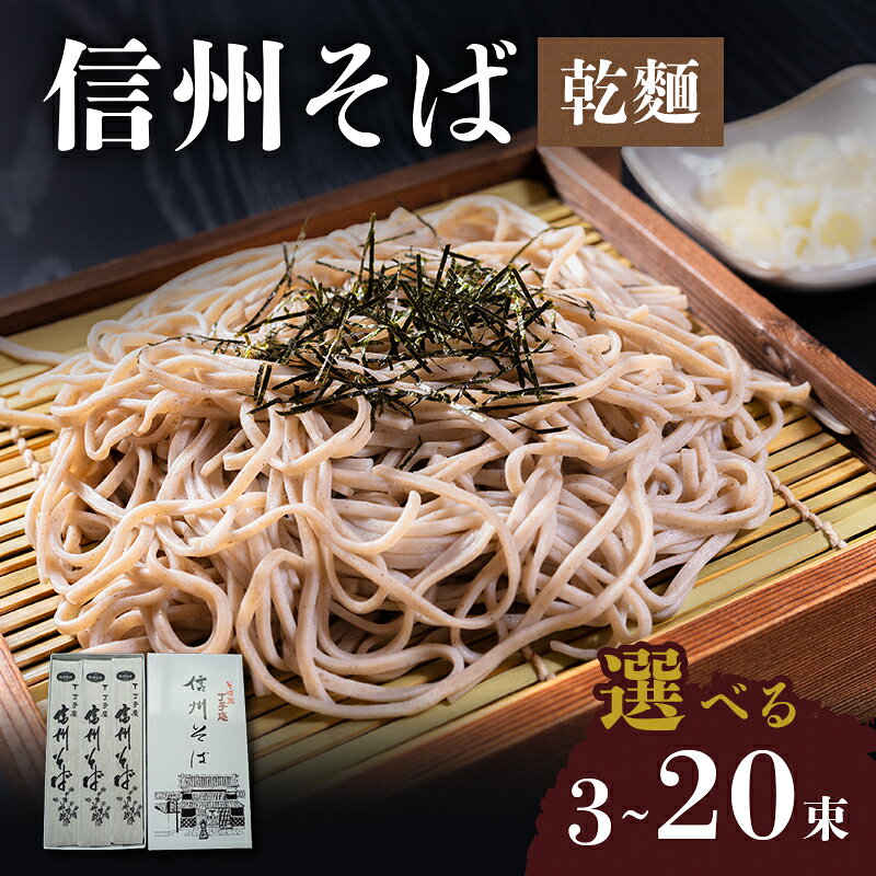 【ふるさと納税】信州そば 乾麺 6人～40人前 選べる容量