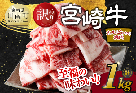 【訳あり】 宮崎牛 カルビ（ バラ ） 焼肉 1kg　牛肉[E11138]