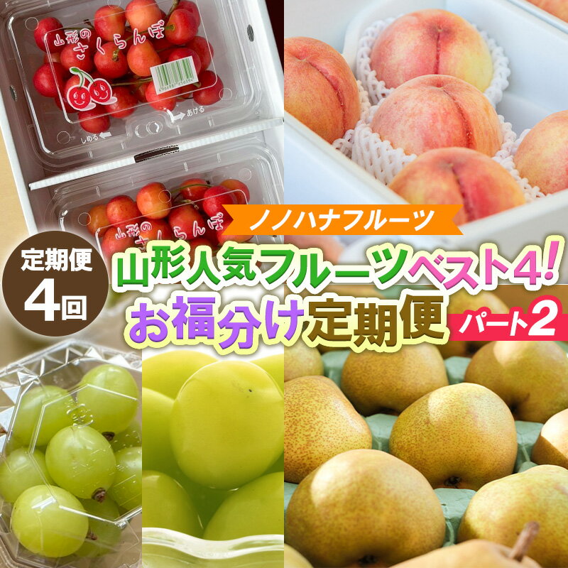 【ふるさと納税】【定期便4回】山形人気フルーツベスト4！ お福分け定期便パート2【令和8年産先行予約】FS25-131