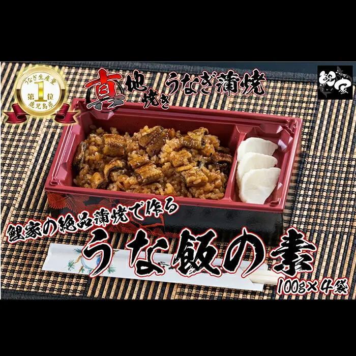  1716-2 大人気！鯉家の絶品蒲焼で作る「うな飯の素（4袋）」【国産・手焼き備長炭】 KN040-012-01 魚 鰻