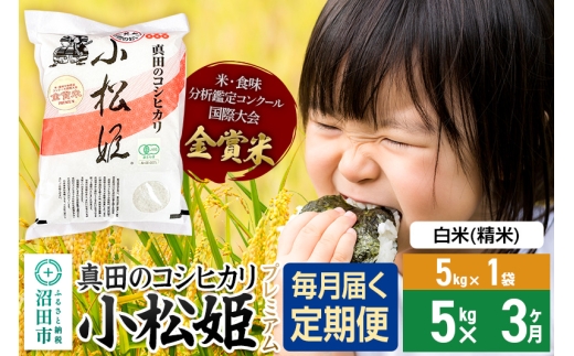 【白米】《定期便3回》令和7年産 真田のコシヒカリ小松姫 プレミアム 5kg×1袋 金井農園