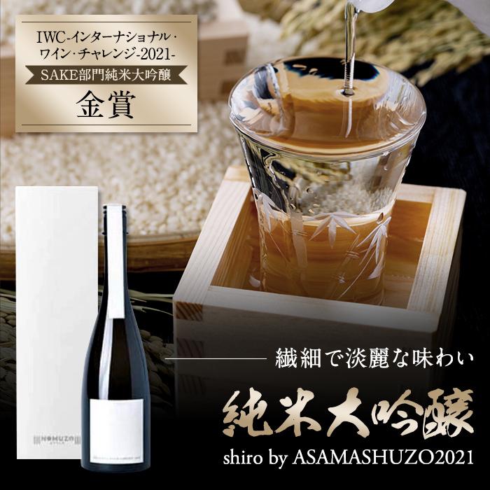 【ふるさと納税】純米大吟醸　shiro by ASAMASHUZO2021【お酒 さけ アルコール ギフト おすすめ 浅間酒造 群馬県 長野原町 北軽井沢】 | お酒 さけ 人気 おすすめ 送料無料 ギフト