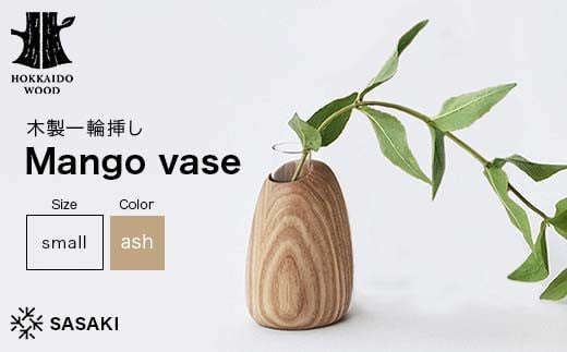 木製一輪挿し Mango vase（マンゴーベース） small ash／SASAKI HOKKAIDO WOOD F6S-368