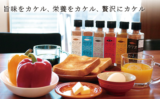 カツオ×カケル 角瓶2種 ＆ #おだし 1袋【カツオ×カケルシリーズ】A3-80【配送不可地域：離島】