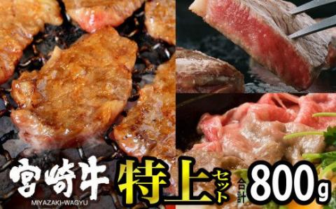 宮崎牛 特上セット 800g【肉 牛肉 国産 黒毛和牛 肉質等級4等級以上 4等級 5等級 ステーキ スライス 焼肉 すき焼き しゃぶしゃぶ】